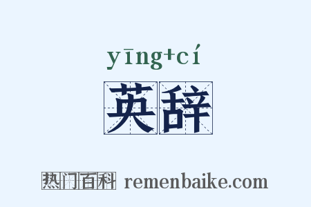 英辞是什么意思的图片